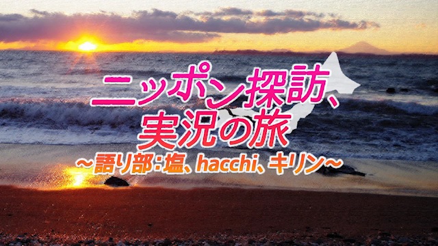 9/14(水)20時～、塩、hacchi、キリンがナレーションする『ニッポン探訪、実況の旅』を放送します！