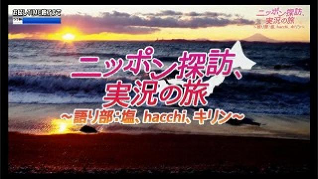 千葉の名所を実況者トリオがぶらり実況の旅【ニッポン探訪、実況の旅 ～語り部：塩、hacchi、キリン～】