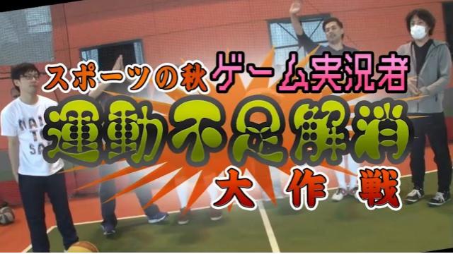 9/28(水)20時～、キヨ、レトルト、ガッチマンが出演する『スポーツの秋 ゲーム実況者運動不足解消大作戦【闘TV】』を放送します！