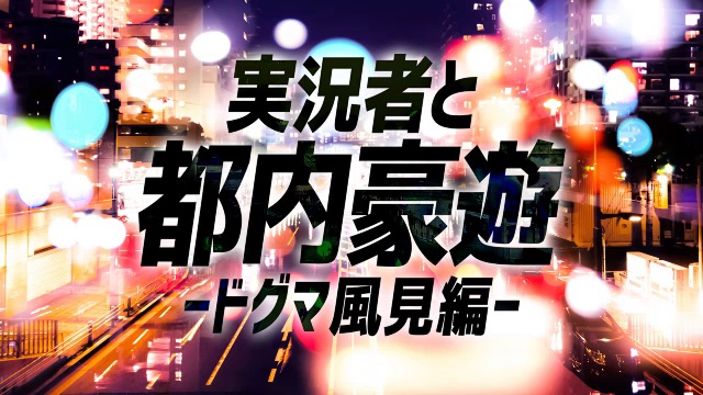 10/5(水)20時～、ドグマ風見が出演する『実況者と都内豪遊-ドグマ風見編-【闘TV】』を放送します！