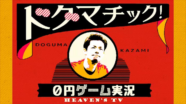 10/19(水)20時～、茸(たけ)、けんじぃ、なな湖たちが出演する『ドグマチック！ 「0円ゲーム実況」【闘TV】』を放送します！