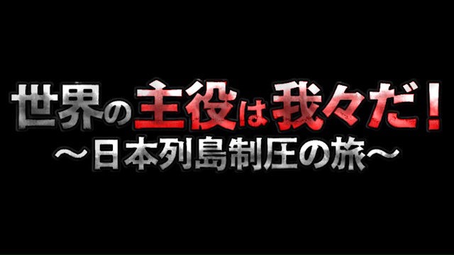 討伐、潜入、技術盗取！○○の主役は我々だ！出演『世界の主役は我々だ！～日本列島制圧の旅～静岡編』10/26(水)20時～放送！