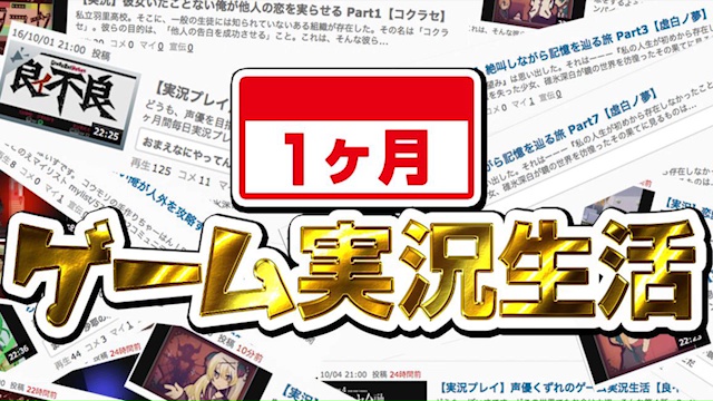 それは壮大なドキュメンタリー。【1ヶ月ゲーム実況生活】11/16(水)20時より放送！