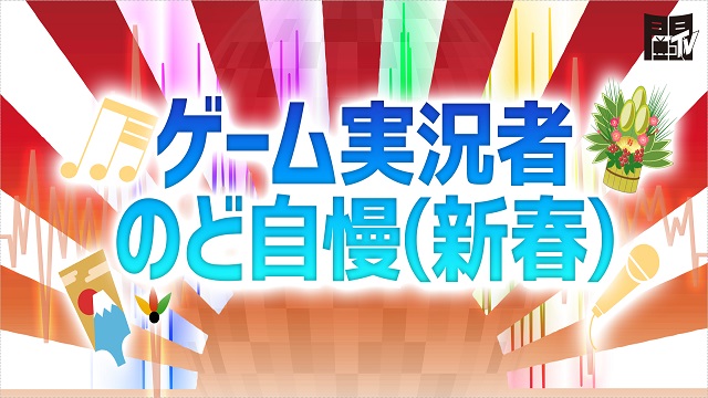 新年早々、大合唱バトル！『第3回 ゲーム実況者のど自慢(新春)』2017年1月3日(火)19:30時より放送！