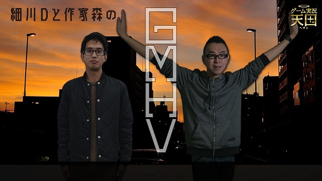 【新番組】細川Dと作家森の「GMHV」とは