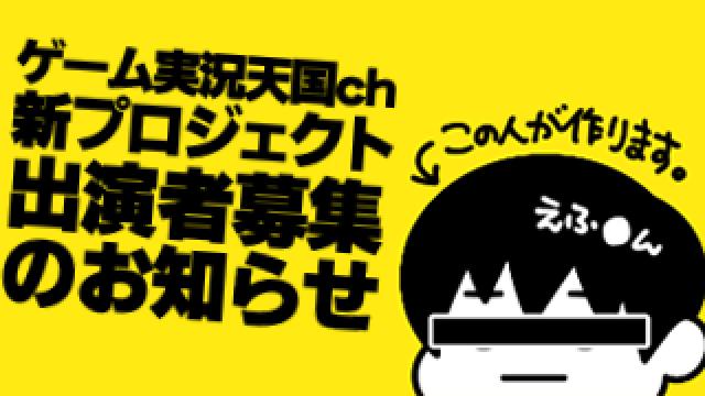 「ゲーム実況天国」が新たなプロジェクトを計画中!!