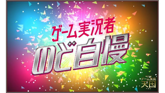 【予告】ゲーム実況者のど自慢(2ndシーズン)