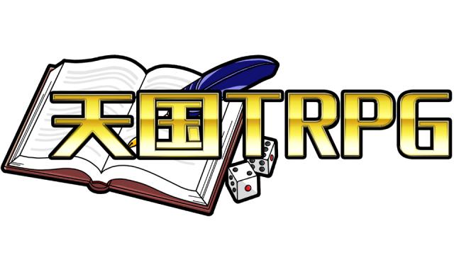 天国TRPG 制作秘話