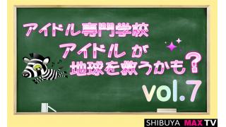 【アイドルが地球を救うかも!?】の次回放送は！！お見逃しなく！