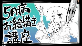 【５月病お絵かき講座】2:講座選び講座