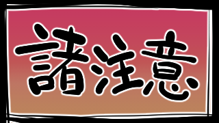 生放送を楽しむための諸注意とか。