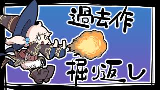 黒歴史　第２話