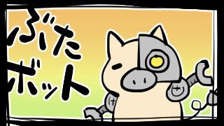 ぶたボット　第６話