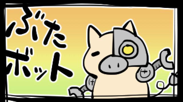 ぶたボット　第１４話らへん