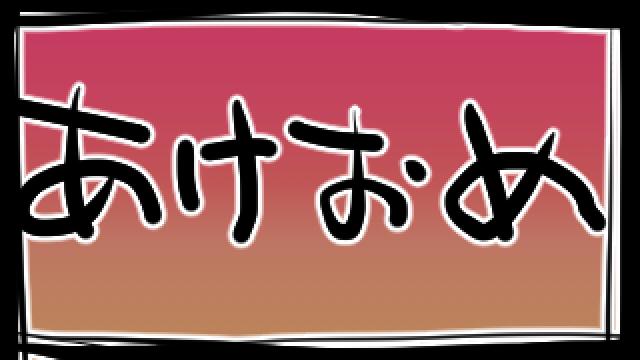 あけましておめでとうございます