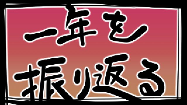 一年を振り返る(2018)