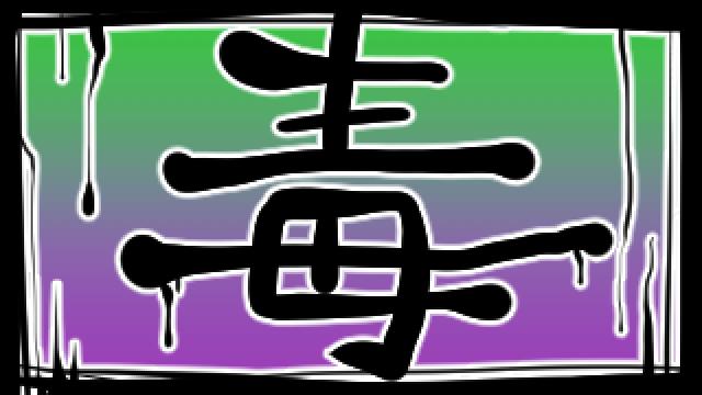 暴言を吐き散らすだけの記事