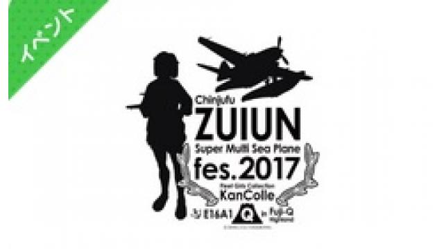 富士急ハイランドで「艦これ 瑞雲祭り」開催
