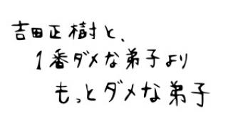 吉田正樹と 1番ダメな弟子よりもっとダメな弟子 その12 弟子日記 吉田正樹弟子チャンネル 吉田正樹事務所 ニコニコチャンネル エンタメ