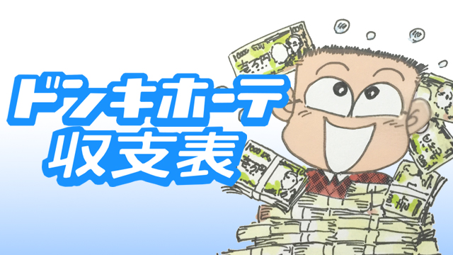 ドンキホーテ収支表＜2017/6/26(月)の実戦＞