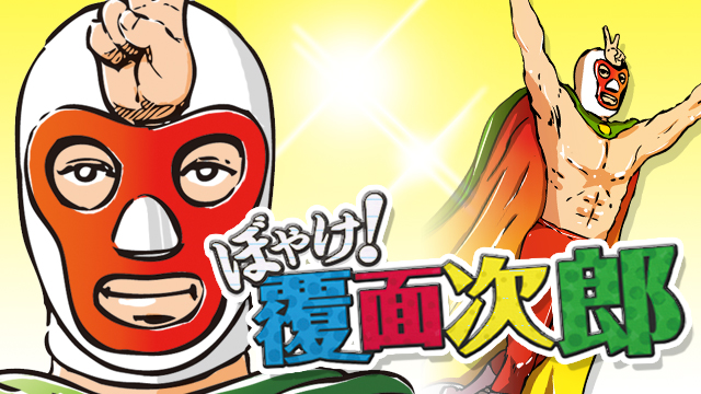 【業界人・覆面次郎】真剣に海のオカルトを考えてみる 2017/10/25(水)