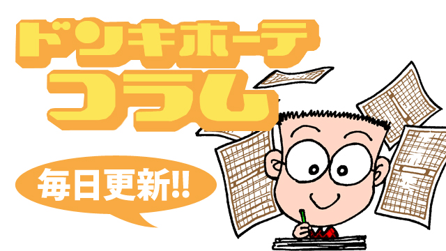 【ドンキホーテコラム】ハーデスの秘密 2019/6/19(水)