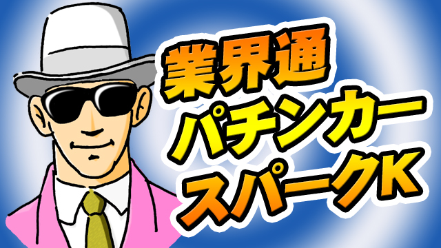 【スパークK】11月初戦は牙狼で2万3000発！！　2024/11/4(月)