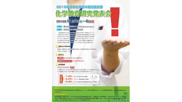 【11月5日】日本化学会中国四国支部大会高校生ポスターセッションに参加します！