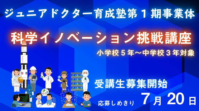 【小５～中3対象】愛媛大学ジュニアドクター育成塾事業受講生募集【全国からネット受講可能】