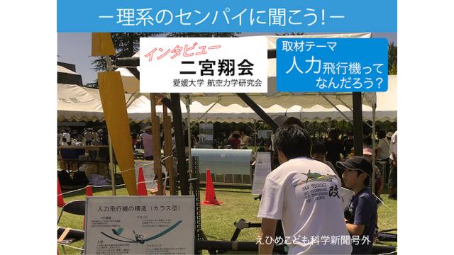 【人力飛行機】理系のセンパイをインタビューしよう！【二宮翔会】
