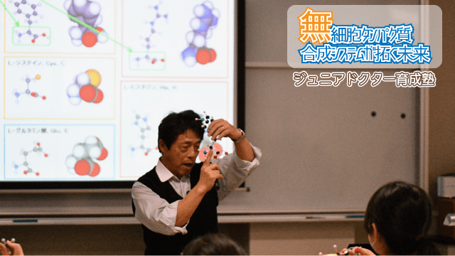 【ジュニアドクター育成塾】第4テーマ「無細胞タンパク質合成システムが拓く未来」解説【愛媛大学】