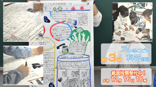 【ジュニアドクター育成塾】えひめこども科学新聞第3号【投票お願いします】
