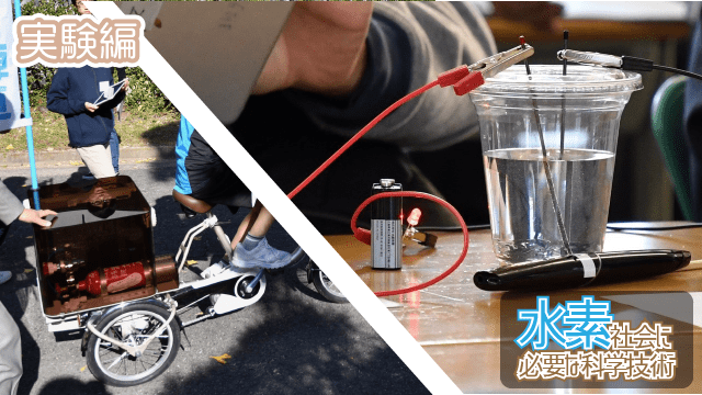 【ジュニアドクター育成塾】第5テーマ「水素社会に必要な科学技術」実験解説【愛媛大学】