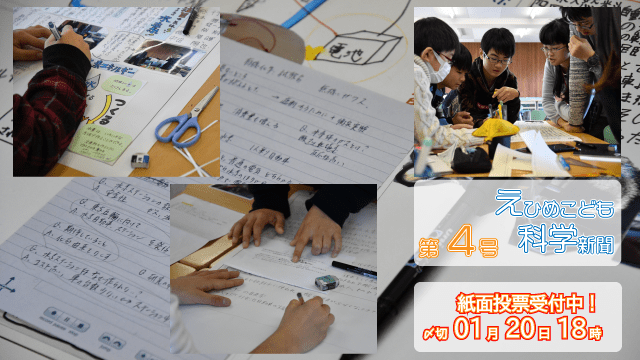 【ジュニアドクター育成塾】えひめこども科学新聞第4号【投票お願いします】