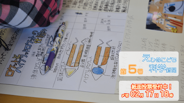 【ジュニアドクター育成塾】えひめこども科学新聞第5号【投票お願いします】