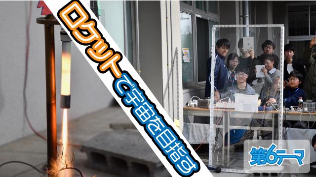 【ジュニアドクター育成塾】第6テーマ「ロケットで宇宙を目指す」実験解説【愛媛大学】