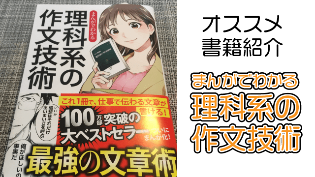 【書籍紹介】まんがでわかる　理科系の作文技術【オススメ】