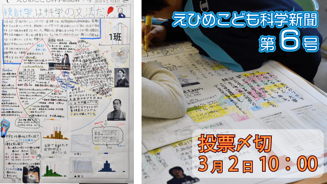 【ジュニアドクター育成塾】えひめこども科学新聞第6号【投票お願いします】