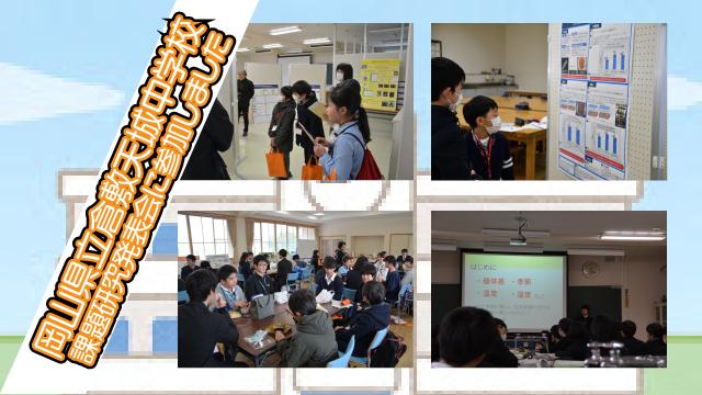 【ジュニアドクター育成塾】岡山県立倉敷天城中学校の課題研究発表会に参加しました【愛媛大学】