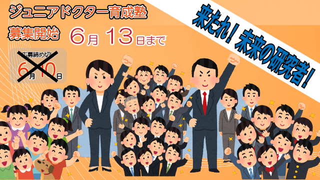 【6月13日まで】愛媛大学ジュニアドクター育成塾事業【全国からネット受講可能】