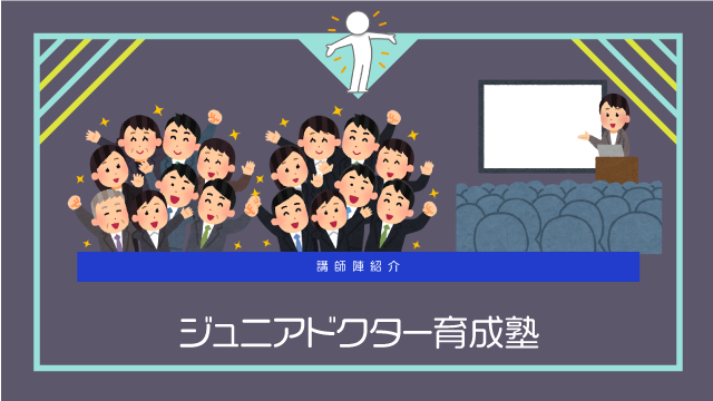 【ジュニアドクター育成塾】平成30年度講師紹介【愛媛大学】