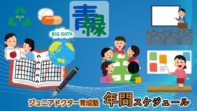 ジュニアドクター育成塾の年間スケジュールを公開します