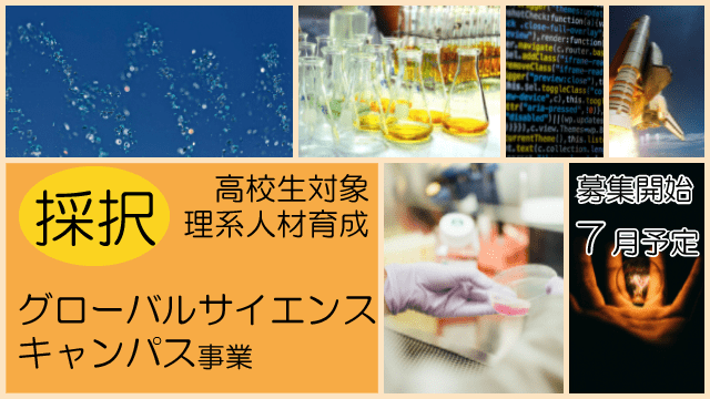 愛媛大学が高校生向けの理系人材育成事業に採択されました【グローバルサイエンスキャンパス】