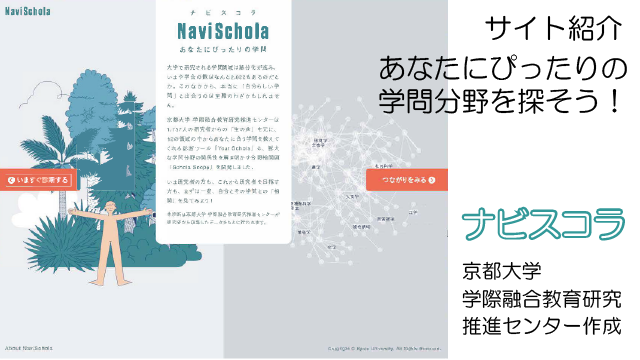 あなたにぴったりの学問分野を探そう！【京都大学ナビスコラ】