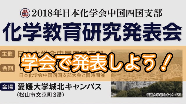 【日本化学会中国四国支部大会】科学が好きな人同士のコミュニティを広げましょう！【愛媛大学】