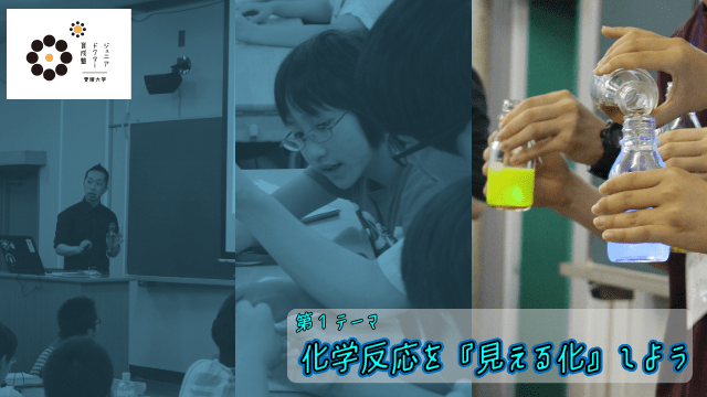 第1テーマ「化学反応を『見える化』しよう」を実施しました【ジュニアドクター育成塾】