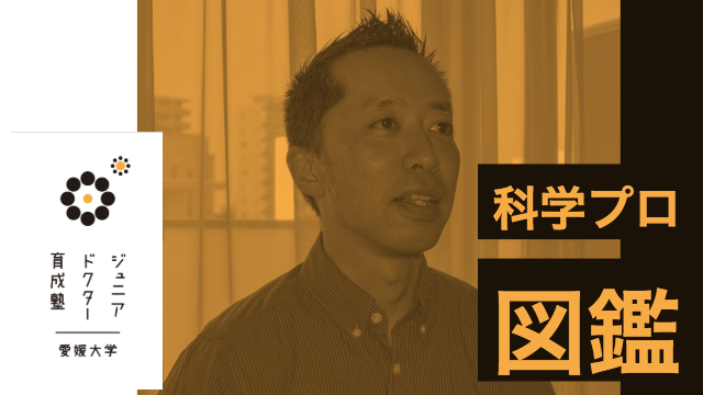 【科学プロ図鑑】科学者の仕事について考えよう【part 1】