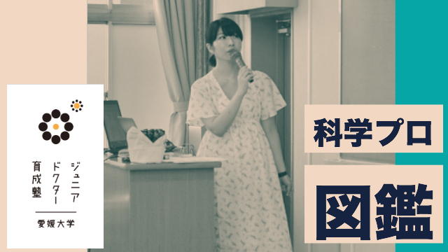 【科学プロ図鑑】科学者の仕事について考えよう【part 2】