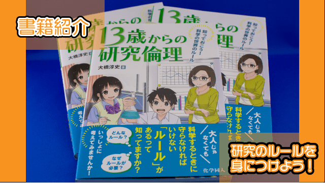 【書籍紹介】13歳からの研究倫理【書きました】