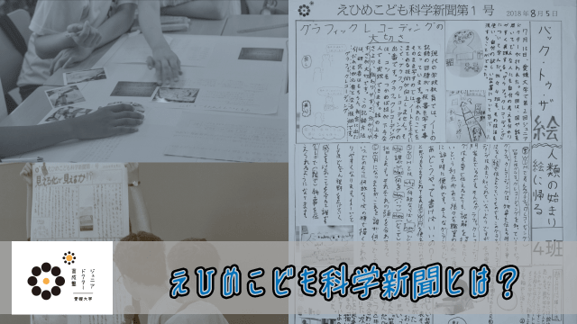 どうして，えひめこども科学新聞が必要か【理解を深めるためのツール】